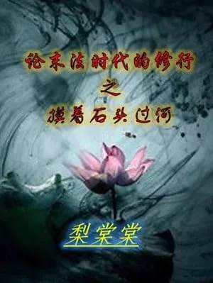 Tu Hành Thời Mạt Pháp: Mò Đá Qua Sông