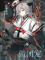 Hệ Thống Ngốc Manh Thành Đoàn Sủng Trong Game Vô Hạn