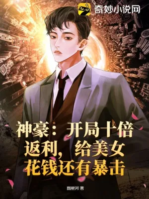 Thần Hào: Thập Bội Phản Lợi, Tiêu Tiền Cùng Mỹ Nữ