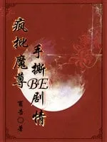 Ma Tôn Cuồng Ngạo: Thay Đổi Kết Cục Bi Kịch