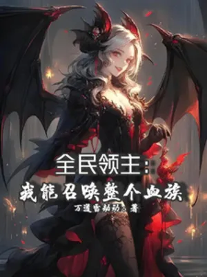 Toàn Dân Lĩnh Chủ: Huyết Tộc Triệu Hoán