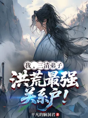 Ta Là Đệ Tử Tam Thanh: Quan Hệ Mạnh Nhất Hồng Hoang!