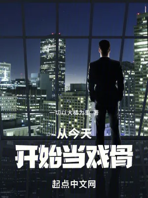 Kể Từ Hôm Nay, Ta Là Ảnh Đế