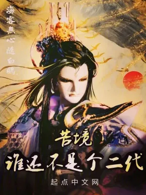 Khổ Cảnh: Ai Mà Chẳng Phải Thế Gia Công Tử