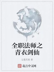 Toàn Chức Pháp Sư Chi Thanh Y Kiếm Tiên