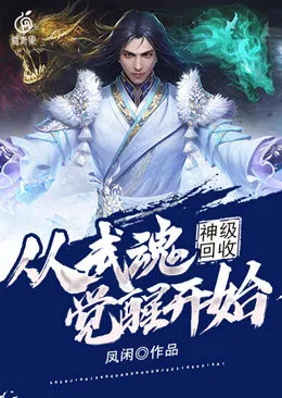 Võ Hồn Thức Tỉnh: Thần Cấp Thu Hồi