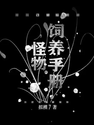 Sổ Tay Chăn Nuôi Quái Vật [Vô Hạn Lưu