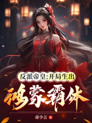 Đế Hoàng Phản Phái: Khởi Đầu Hồng Mông Bá Thể