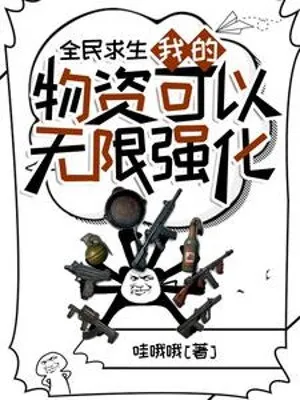 Toàn Dân Cầu Sinh: Vật Tư Vô Hạn Cường Hóa