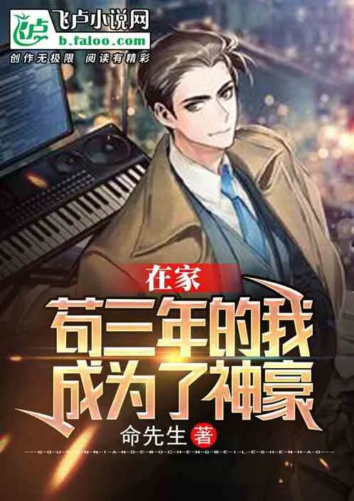 Ở Nhà Ba Năm, Ta Thành Thần Hào!