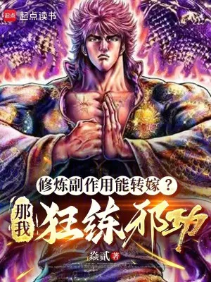 Ta Luyện Tà Công, Kẻ Địch Gánh Họa