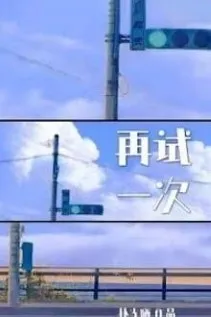 Hẹn Ước Trúc Mã: Thử Lại Lần Nữa