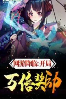 Võng Du Giáng Lâm: Vạn Lần Thưởng, Khai Phá Thần Cấp