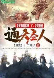 Hồng Hoang: Đại Lão Thúc Cập Nhật