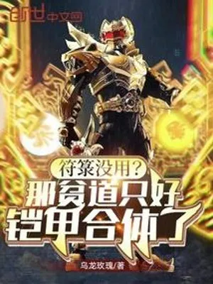 Phù Lục Không Dùng? Vậy Bần Đạo Đành Phải Áo Giáp Hợp Thể!