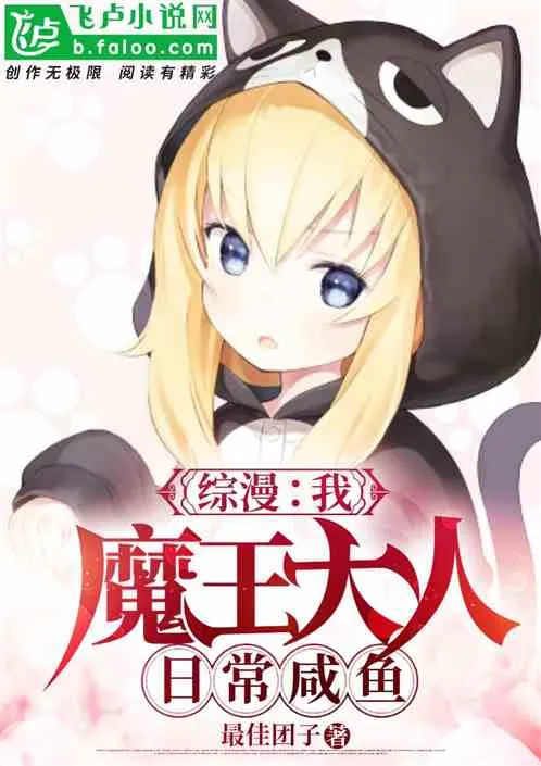 Tổng Mạn: Ma Vương Đại Nhân, Cuộc Sống Thường Ngày "Cá Ướp Muối"