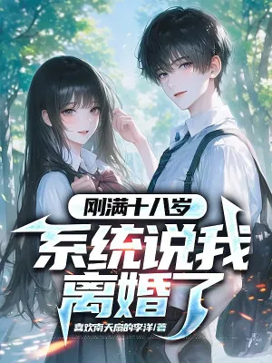 Mười Tám Tuổi, Hệ Thống Bắt Tôi Ly Hôn