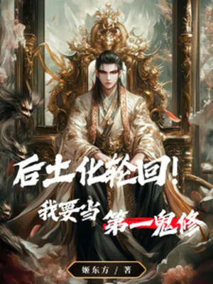 Hậu Thổ Luân Hồi, Đệ Nhất Quỷ Tu