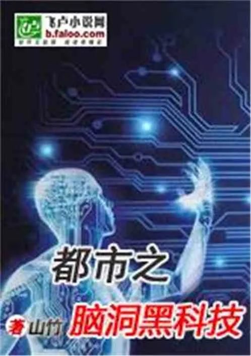 Đô Thị: Não Động Khai Phá Hắc Khoa Kỹ