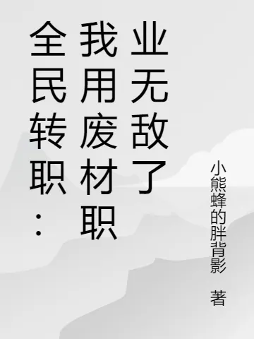 Toàn Dân Chuyển Chức: Nghề Phế Vật Vô Địch