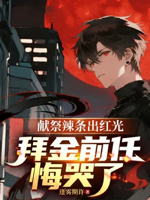 Đô Thị: Hiến Tế Lạt Điều, Ta Thành Thần!