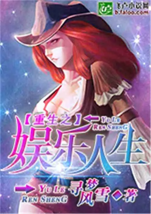 Trùng Sinh Chi Giải Trí Nhân Sinh