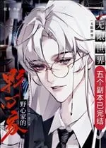 Dã Tâm Gia Tại Vô Hạn Thế Giới