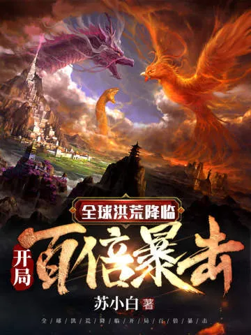 Hồng Hoang Giáng Lâm: Bạo Kích Trăm Lần Khởi Đầu