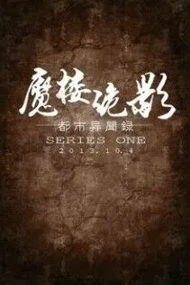 Dị Văn Lục Đô Thị: Ma Lâu Quỷ Ảnh