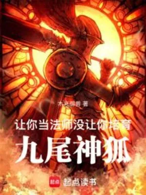 Pháp Sư Triệu Hồi: Không Phải Cửu Vĩ Thần Hồ?