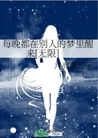 Vô Hạn Lưu: Mỗi Đêm Tỉnh Giấc Trong Mộng Người Khác