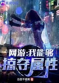 Võng Du: Thiên Phú Cướp Đoạt