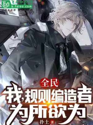 Võng Du: Quy Tắc Hư Cấu Giả