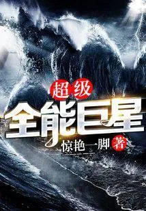 Cự Tinh Toàn Năng