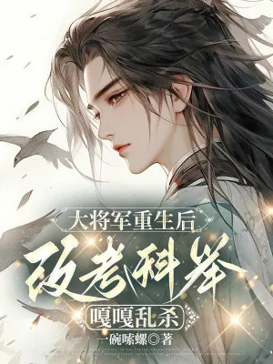 Trùng Sinh Đại Tướng Quân: Khoa Cử Báo Thù