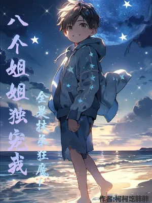 Tám Tỷ Tỷ Cưng Chiều, Đệ Đệ Thành Tiên Tôn