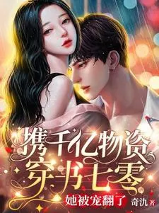 Xuyên Không 70: Mang Trăm Tỷ Vật Tư, Nàng Được Sủng Vô Biên