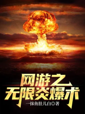 Võng Du: Vô Hạn Viêm Bạo Thuật