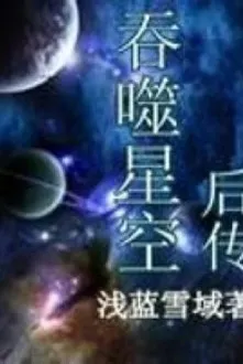 Thôn Phệ Tinh Không: Hậu Truyện