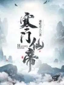 Hàn Môn Tiên Đế