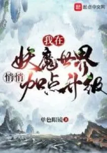 Ta Ở Yêu Ma Thế Giới Lặng Lẽ Tăng Cấp