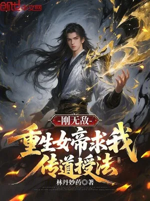 Vừa Thành Vô Địch, Nữ Đế Trùng Sinh Cầu Truyền Đạo