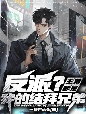 Phản Diện Sao? Nam Chính Đều Là Huynh Đệ Kết Nghĩa Của Ta!