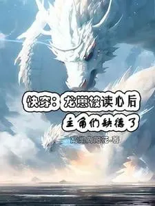 Xuyên Nhanh: Long Tử Bị Đọc Tâm, Vai Chính Vô Liêm Sỉ