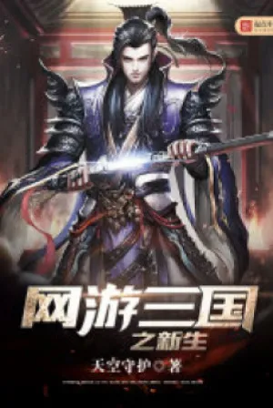 Võng Du: Luân Hồi Tam Quốc