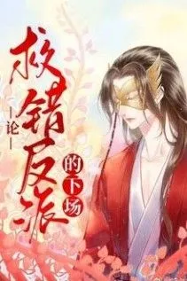 Cứu Lầm Phản Diện: Hậu Quả Khôn Lường