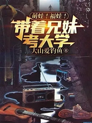 Manh Oa Phúc Oa: Cùng Huynh Muội Thi Đại Học