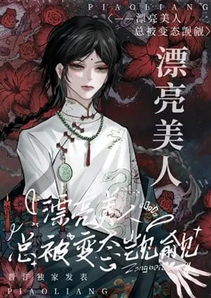 Mỹ Nhân Bị Tà Thần Thèm Muốn [Vô Hạn Lưu