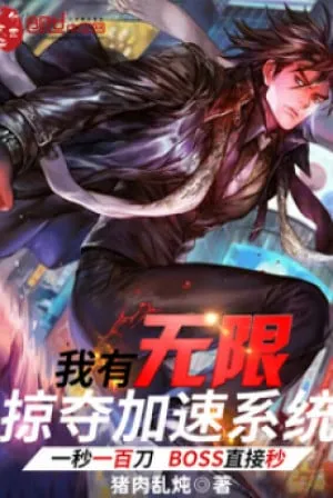 Võng Du: Cướp Đoạt Vô Hạn, Gia Tốc Vô Song