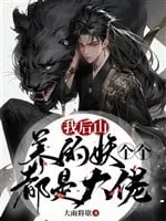 Hậu Sơn Dưỡng Yêu: Chúng Yêu Đều Là Đại Lão